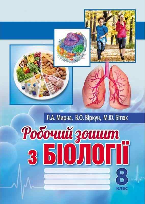 Робочий зошит з біології 8 клас Мирна Л. Віркун В. Бітюк М. Аксіома Робочий зошит з біології 8 клас Мирна Л. Віркун В. Бітюк М. Аксіома