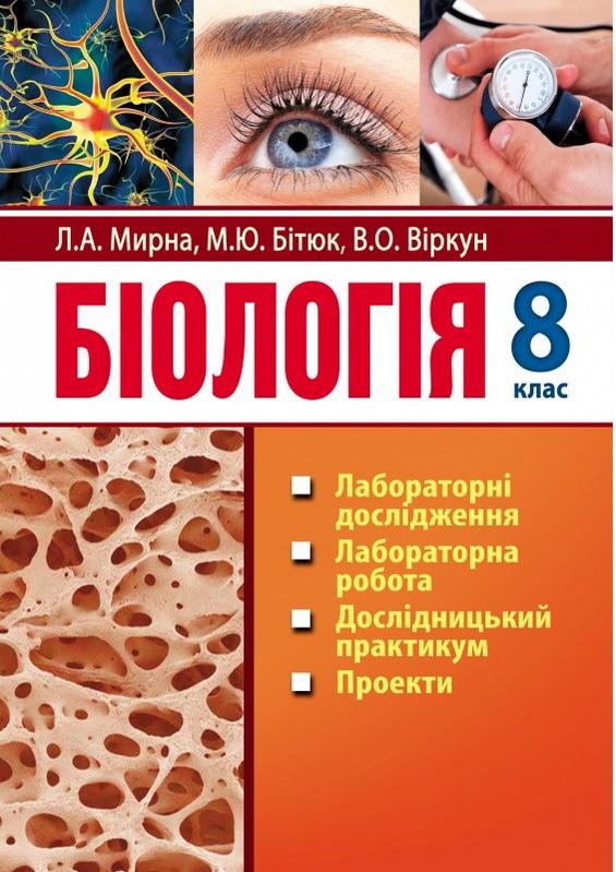 Біологія 8 клас Лабораторні дослідження дослідницький практикум практичні роботи проекти Мирна Л. Аксіома - фото 1