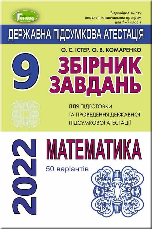 ДПА 2022 Математика 9 клас Збірник завдань 50 варіантів Істер О. Генеза
