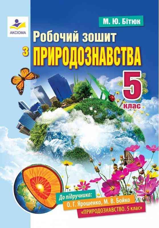 Робочий зошит з природознавства 5 клас Нова програма До підручника Ярошенко О.Г. Бойко М.В. Авт: Бітюк М.Ю. Вид-во: Аксіома Робочий зошит з природознавства 5 клас Нова програма До підручника Ярошенко О.Г. Бойко М.В. Авт: Бітюк М.Ю. Вид-во: Аксіома