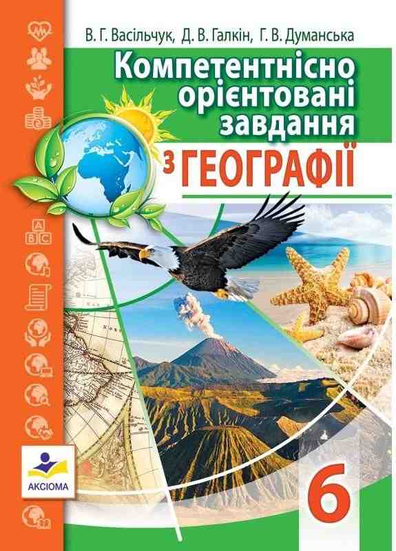 Компетентнісно орієнтовані завдання з географії 6 клас Оновлена програма Авт: Васільчук В.Г. Галкін Д.В. Думанська Г.В. Вид-во: Аксіома