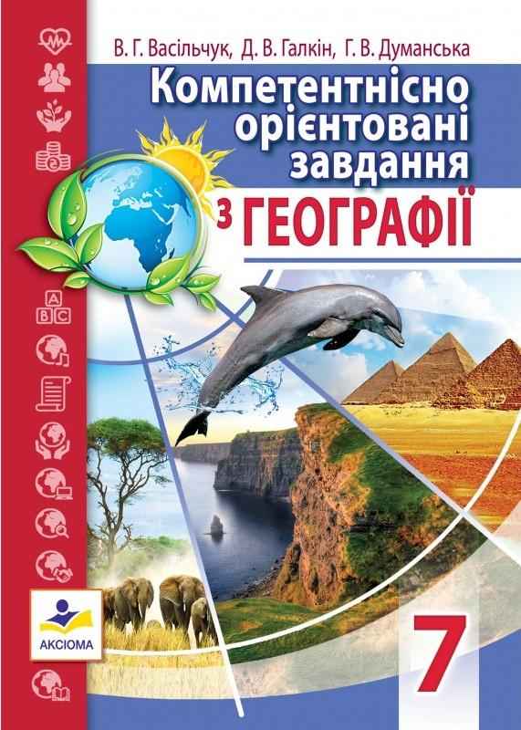 Компетентнісно орієнтовані завдання з географії 7 клас Нова програма Авт: Васільчук В.Г. Галкін Д.В. Думанська Г.В. Вид-во: Аксіома