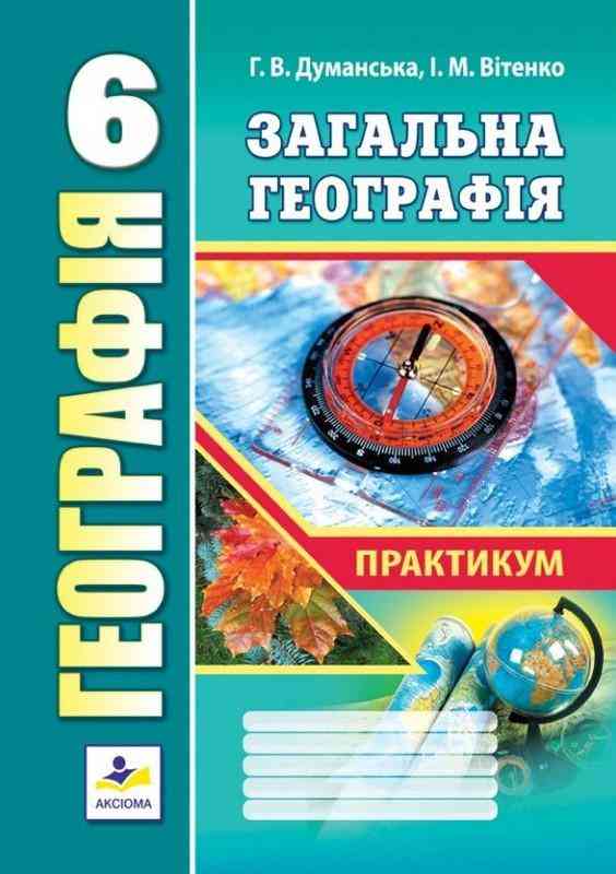 Практикум Загальна географія 6 клас Нова програма Авт: Думанська Г.В. Вітенко І.М. Вид-во: Аксіома - Зошити та посібники 6 клас НУШ
