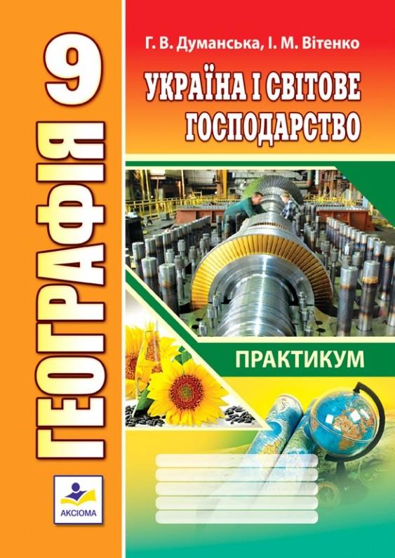 Практичні роботи з географії 9 клас Україна і світове господарство Думанська Г. Вітенко І. Аксіома - фото 1