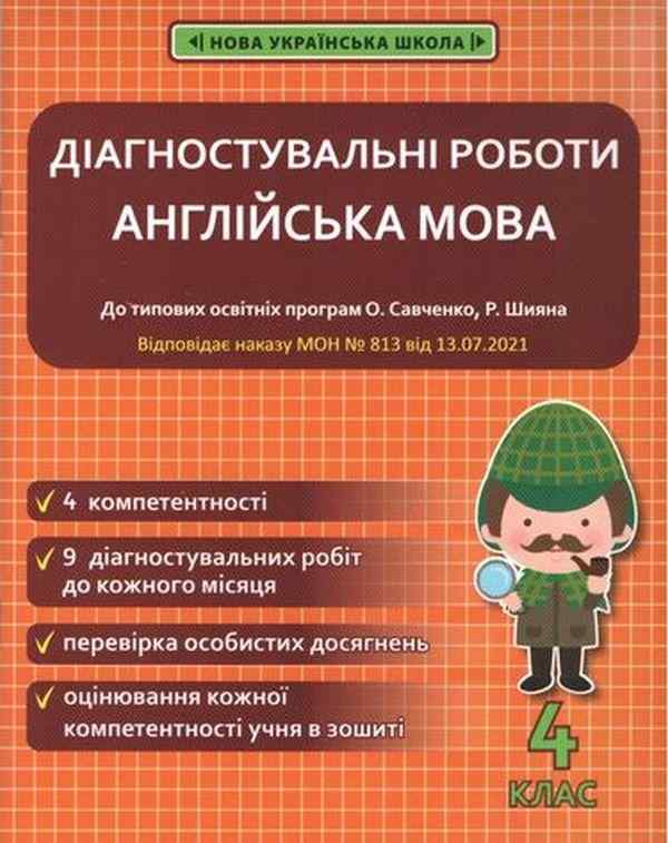 Діагностувальні роботи Англійська мова 4 клас НУШ За програмою О. Савченко Р. Шияна Авт: Тучина Н. Вид-во: Весна Діагностувальні роботи Англійська мова 4 клас НУШ За програмою О. Савченко Р. Шияна Авт: Тучина Н. Вид-во: Весна