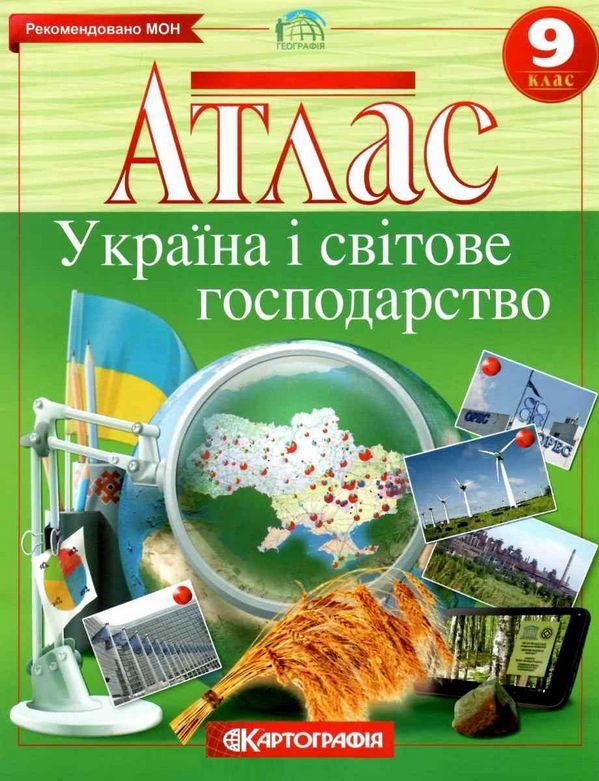 Атлас Географія Україна і світове господарство 9 клас Картографія Рекомендовано МОН - фото 1