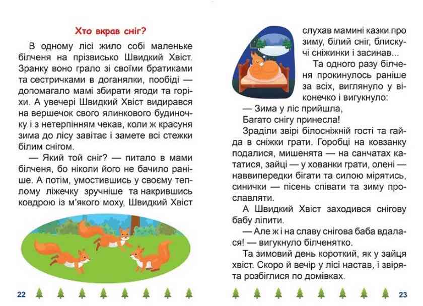 Я читаю самостійно Хто вкрав сніг Великий шрифт Ліндлі І. Торсінг - фото 3