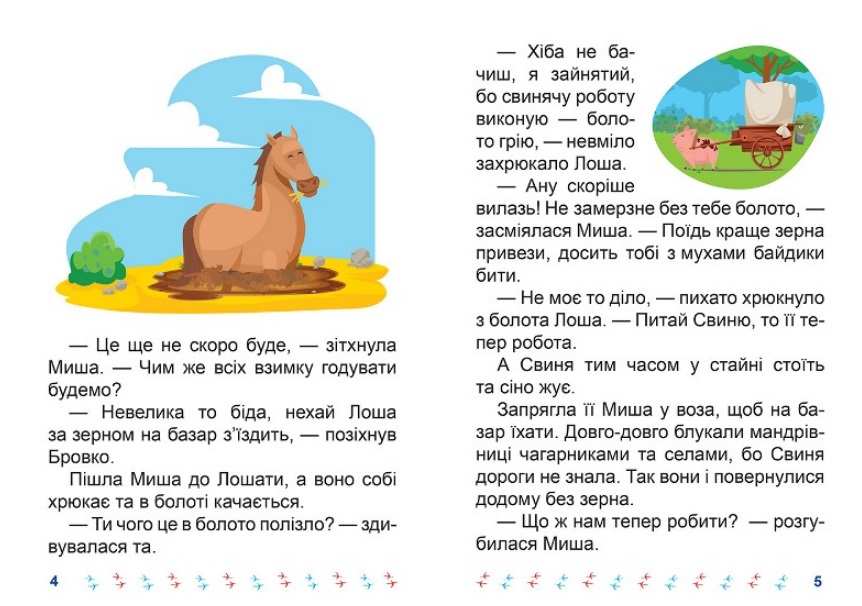 Я читаю самостійно Той хто боявся темряви Великий шрифт Майборода О. Торсінг - фото 2