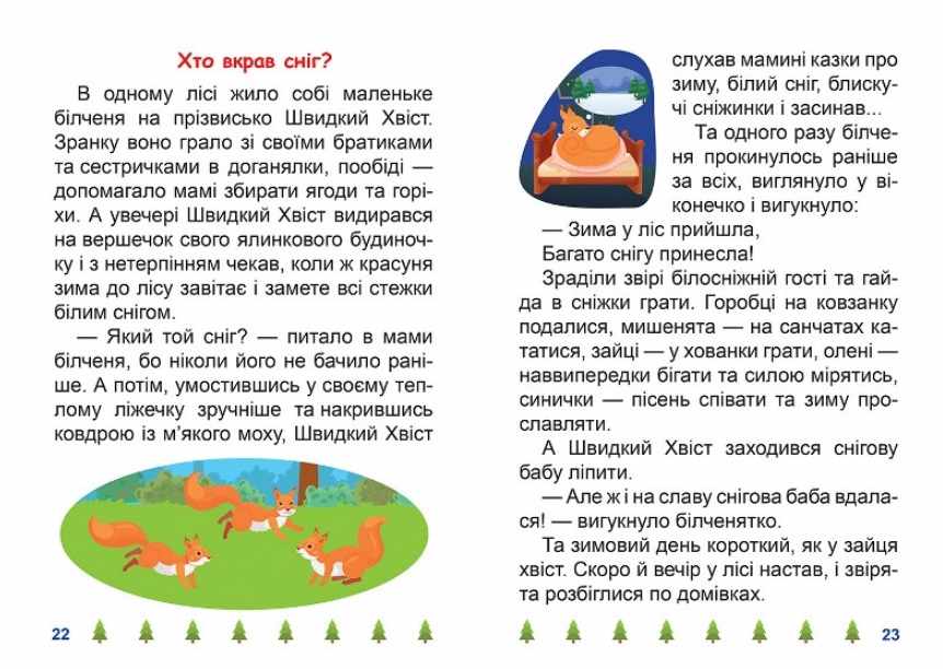 Я читаю самостійно Той хто боявся темряви Великий шрифт Майборода О. Торсінг - фото 3