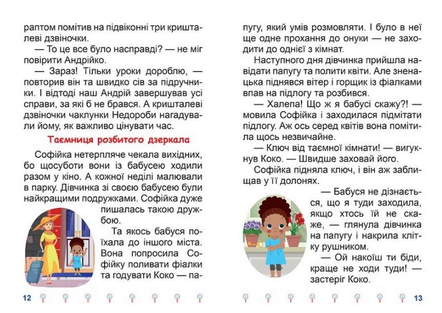 Я читаю самостійно Таємниця розбитого дзеркала Великий шрифт Ліндлі І. Торсінг - фото 2