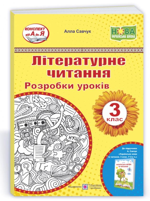 Розробки уроків Літературне читання 3 клас НУШ Авт: Савчук А. Вид-во: Підручники і посібники - фото 1
