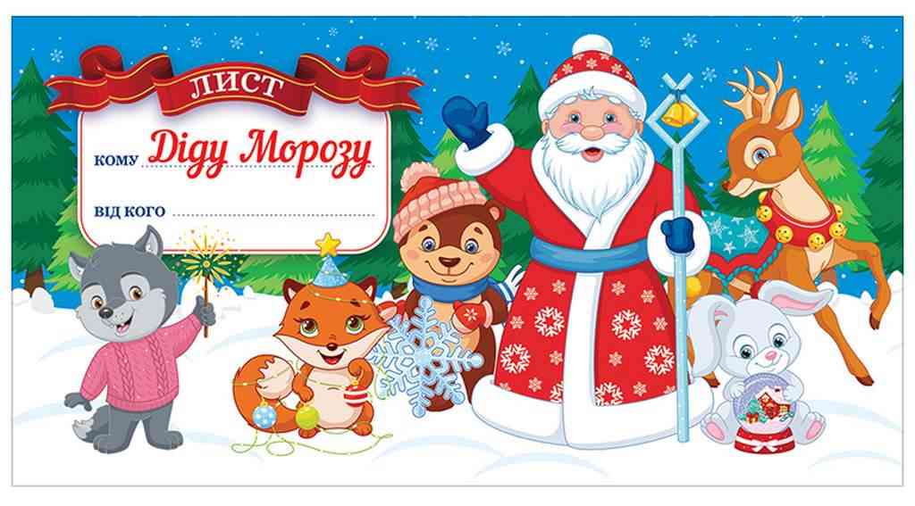 Лист Діду Морозу Блакитний Ранок Лист Діду Морозу Блакитний Ранок