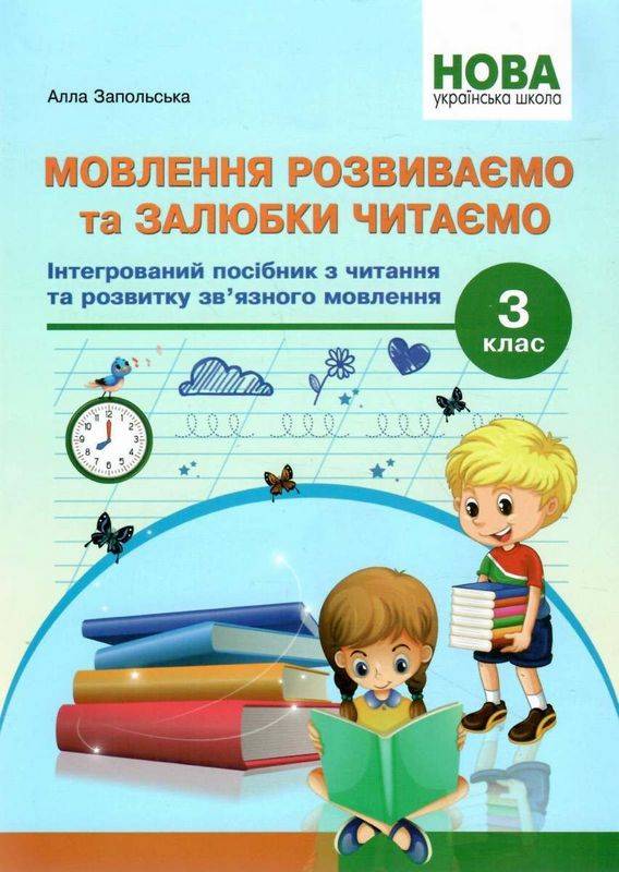 Інтегрований посібник з читання та розвитку зв’язного мовлення Мовлення розвиваємо та залюбки читаємо 3 клас НУШ Авт: Запольська А. Вид-во: Абетка - фото 1