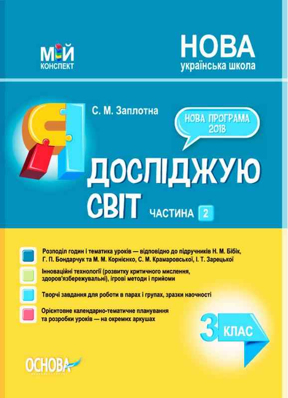 Мій конспект Я досліджую світ 3 клас Частина 2 НУШ До підручника Н. Бібік та ін. Авт: Заплотна С. М. Вид-во: Основа Мій конспект Я досліджую світ 3 клас Частина 2 НУШ До підручника Н. Бібік та ін. Авт: Заплотна С. М. Вид-во: Основа