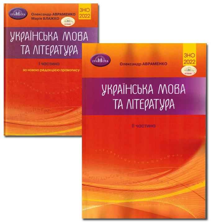 ЗНО 2022 Комплект Українська мова та література Частина 1 та 2 Авраменко О. Грамота - АВРАМЕНКО 2021