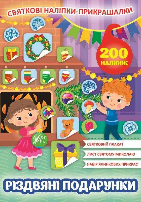 Святкові наліпки-прикрашалки Різдвяні подарунки 200 наліпок УЛА