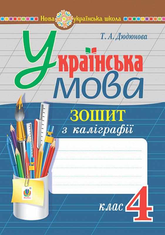 Зошит з каліграфії Українська мова 4 клас НУШ Авт: Дюдюнова Т.А. Вид-во: Богдан