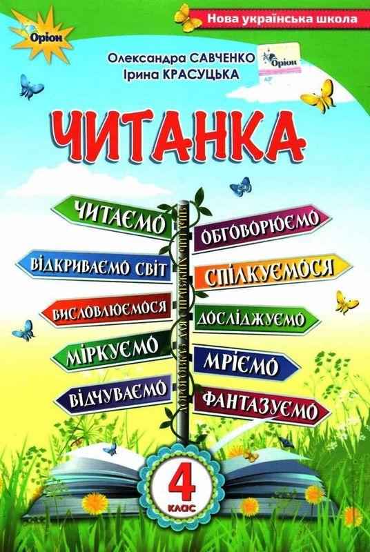 Читанка 4 клас НУШ Авт: Савченко О. Красуцька І. Вид-во: Оріон Читанка 4 клас НУШ Авт: Савченко О. Красуцька І. Вид-во: Оріон - Літературне читання 4 клас НУШ