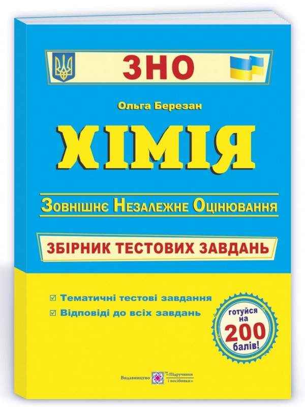 Хімія Збірник тестових завдань для підготовки до ЗНО 2022 Березан О. Підручники і посібники