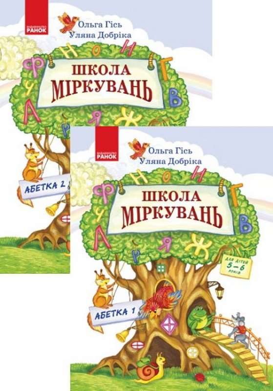 ШКОЛА МІРКУВАНЬ Посібники з розвитку мислення для дошкільнят 5-6 років 2-і частини АБЕТКА дві частини Гісь Ольга Ранок - фото 1