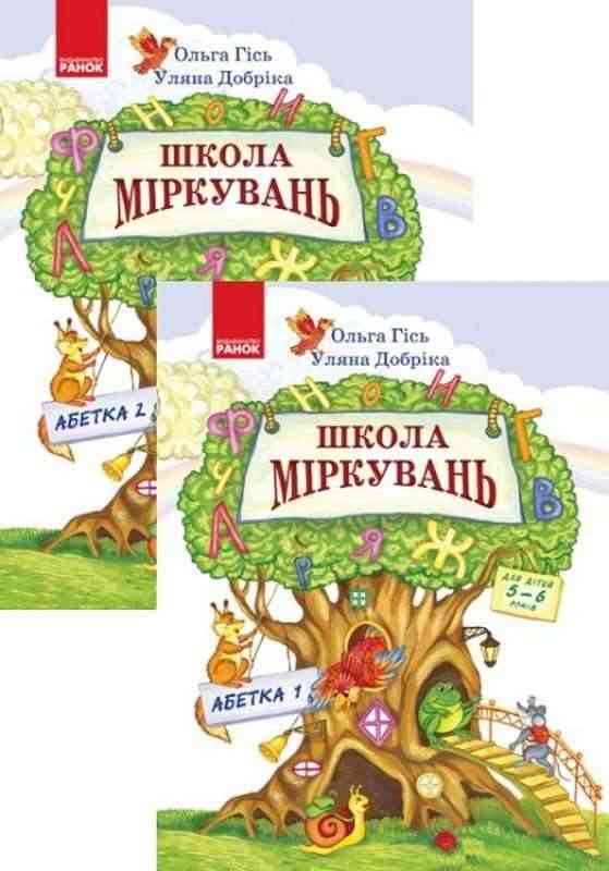 ШКОЛА МІРКУВАНЬ Посібники з розвитку мислення для дошкільнят 5-6 років 2-і частини АБЕТКА дві частини Гісь Ольга Ранок - Посібники з розвитку мислення авторів: Гісь О., Яцків О.