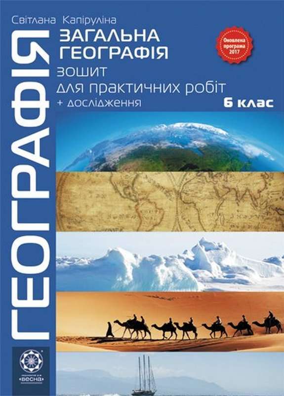 Зошит для практичних робіт Загальна географія 6 клас Оновлена програма Авт: Капіруліна С.Л. Вид-во: Весна - Зошити та посібники 6 клас НУШ