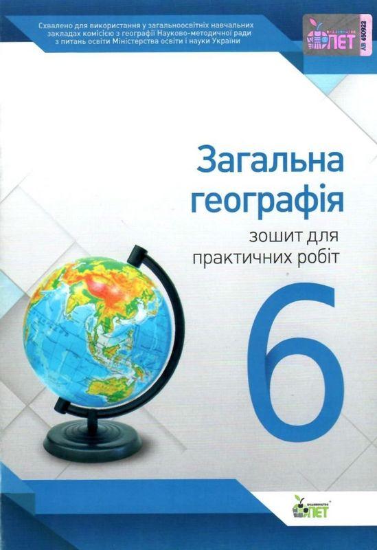 Зошит для практичних робіт Загальна географія 6 клас Нова програма Авт: Павленко І.Г. Вид-во: ПЕТ - фото 1
