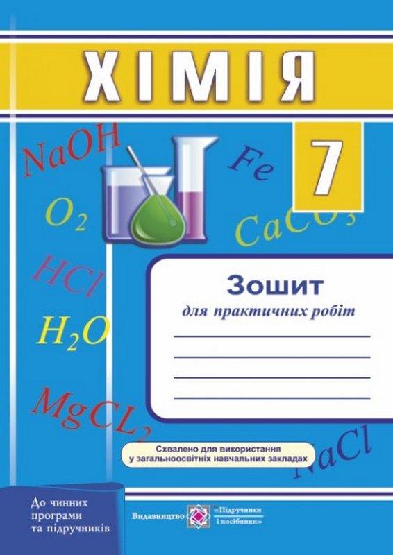 Зошит для практичних робіт Хімія 7 клас Нова програма Авт: Дячук Л.С. Вид-во: Підручники і посібники - фото 1