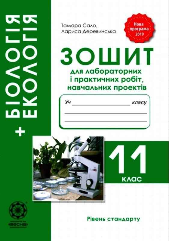 Зошит для лабораторних і практичних робіт Біологія і екологія 11 клас Рівень стандарту Сало Т. Деревинська Л. Весна Зошит для лабораторних і практичних робіт Біологія і екологія 11 клас Рівень стандарту Сало Т. Деревинська Л. Весна - Зошити Біологія 11 клас