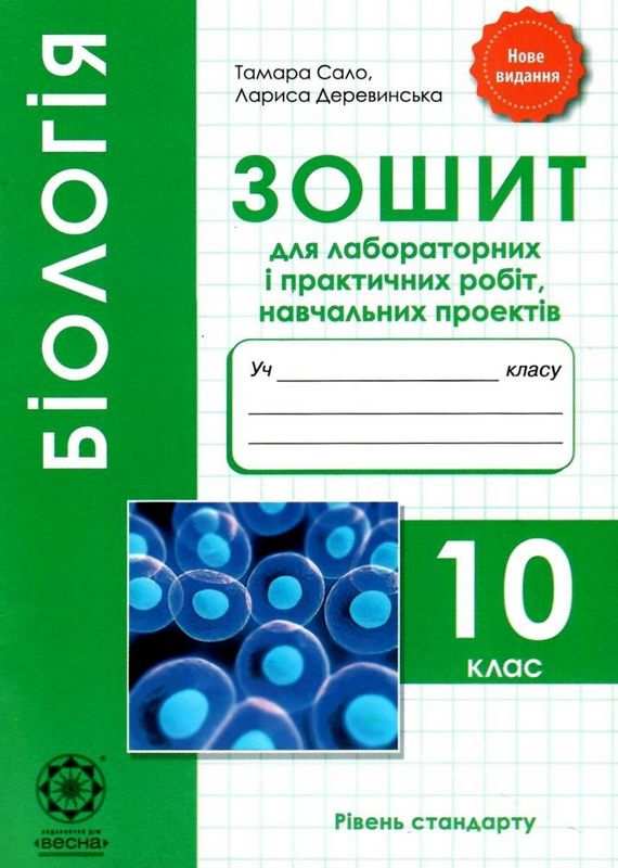 Біологія 10 клас Зошит для лабораторних і практичных робіт навчальних проектів Сало Т. Весна - фото 1
