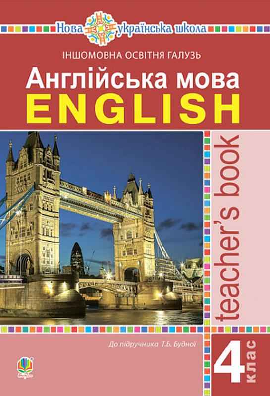Книга для вчителя Англійська мова 4 клас НУШ До підручника Будної Т.Б. Авт: Будна Т.Б. Вид-во: Богдан Книга для вчителя Англійська мова 4 клас НУШ До підручника Будної Т.Б. Авт: Будна Т.Б. Вид-во: Богдан
