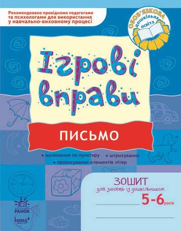 Ігрові вправи 5-6 років Письмо Попова Н. дошкільник Ранок