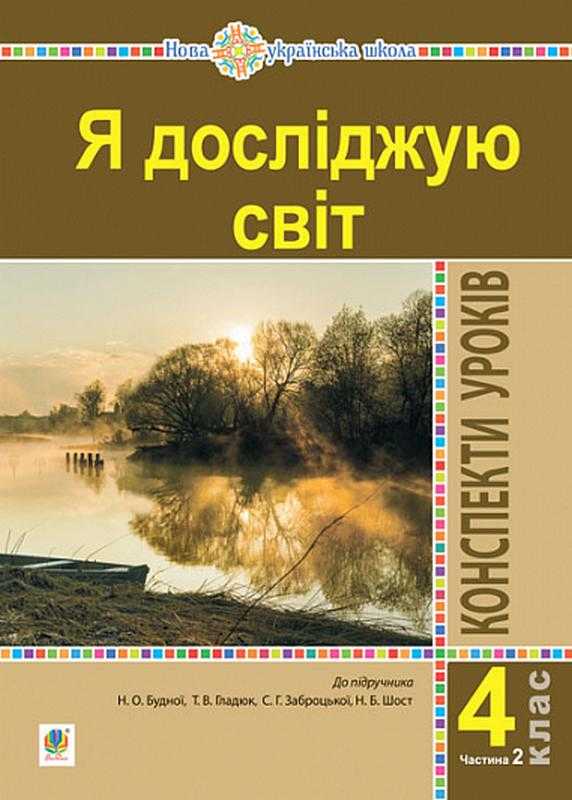 Конспекти уроків Я досліджую світ 4 клас Частина 2 НУШ До підручника Будна Н.О. та ін. Авт: Будна Н.О. та ін. Вид-во: Богдан Конспекти уроків Я досліджую світ 4 клас Частина 2 НУШ До підручника Будна Н.О. та ін. Авт: Будна Н.О. та ін. Вид-во: Богдан - Методика Я досліджую світ 4 клас НУШ