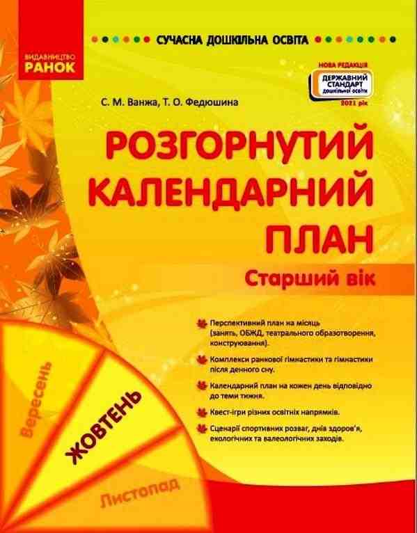 Сучасна дошкільна освіта Розгорнутий календарний план Жовтень Старший вік Ванжа С. Ранок Сучасна дошкільна освіта Розгорнутий календарний план Жовтень Старший вік Ванжа С. Ранок