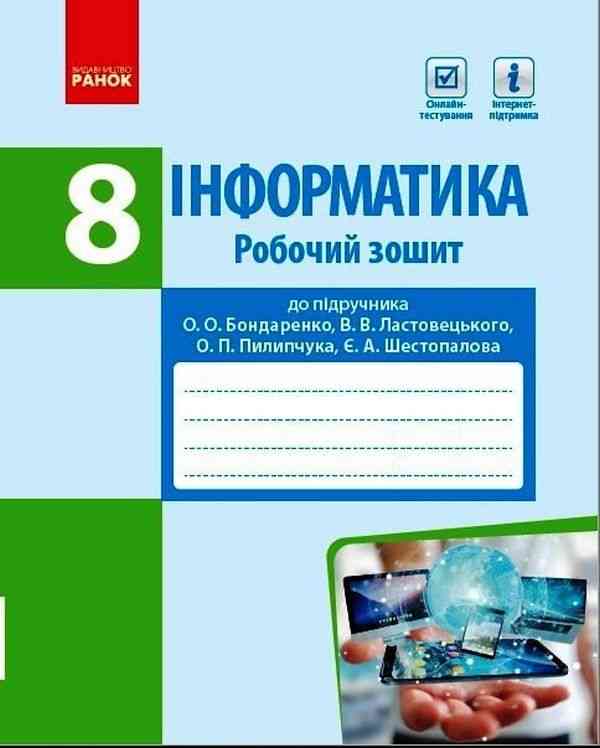 Інформатика 8 клас Робочий зошит до підруч. Бондаренко О. Ластовецького В. Ранок Інформатика 8 клас Робочий зошит до підруч. Бондаренко О. Ластовецького В. Ранок