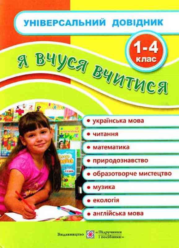 Універсальний довідник Я вчуся вчитися 1-4 клас Наумчук М. Підручники і посібники