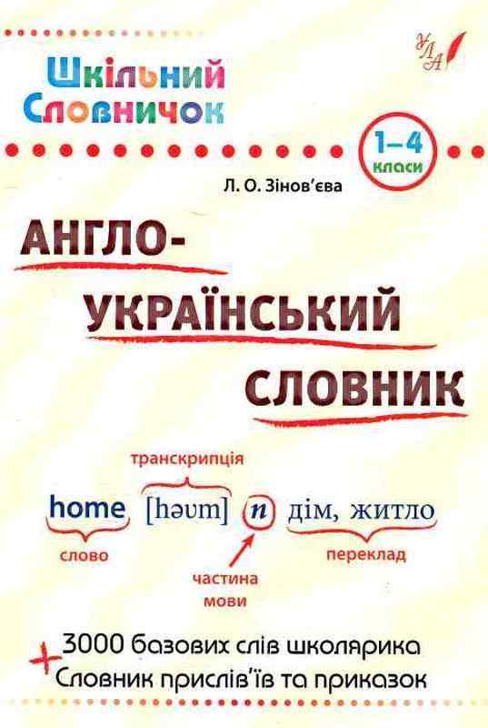 Шкільний словничок Англо-український словник 1-4 класи Зінов’єва Л. УЛА Шкільний словничок Англо-український словник 1-4 класи Зінов’єва Л. УЛА