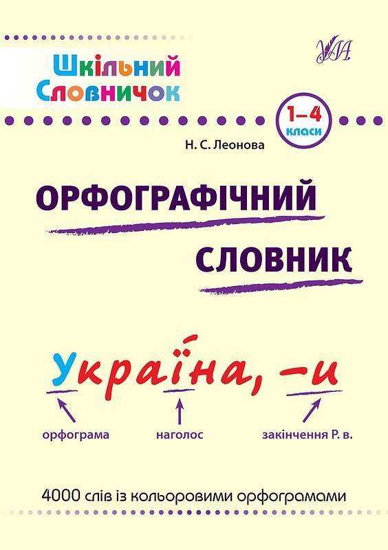 Шкільний словничок Орфографічний словник 1-4 класи Леонова Н. УЛА Шкільний словничок Орфографічний словник 1-4 класи Леонова Н. УЛА