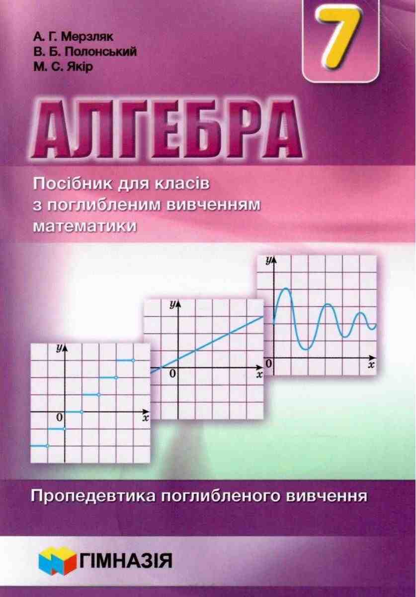 Підручник Алгебра 7 клас Нова програма З поглибленим вивченням математики Авт: Мерзляк А.Г. Полонський В.Б. Якір М.С. Вид-во: Гімназія Підручник Алгебра 7 клас Нова програма З поглибленим вивченням математики Авт: Мерзляк А.Г. Полонський В.Б. Якір М.С. Вид-во: Гімназія