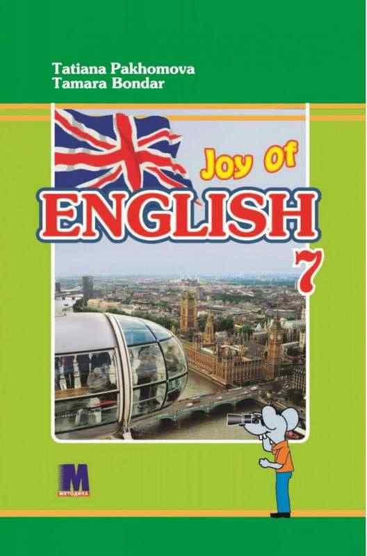 Підручник Англійська мова 7 клас 3-й рік навчання Нова програма Авт: Пахомова Т.Г. Бондар Т.І. Вид-во: MM Publications - Англійська мова сьомий клас