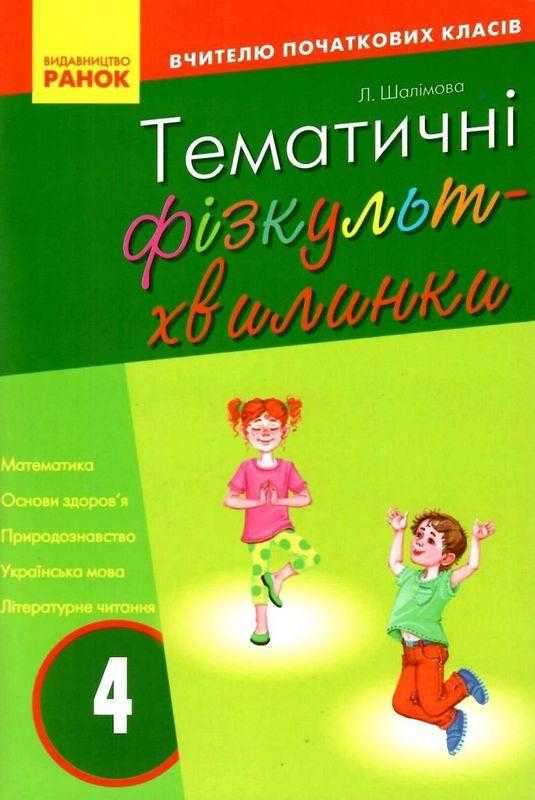 Вчителю початкових класів Тематичні фізкульт-хвилинки 4 клас Авт: Шалімова Л.Л. Вид-во: Ранок Вчителю початкових класів Тематичні фізкульт-хвилинки 4 клас Авт: Шалімова Л.Л. Вид-во: Ранок - Ранкові зустрічі Тематичні дні 4 клас НУШ