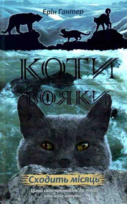 Коти-вояки Нове пророцтво Сходить місяць Книга 2 Гантер Е. АССА