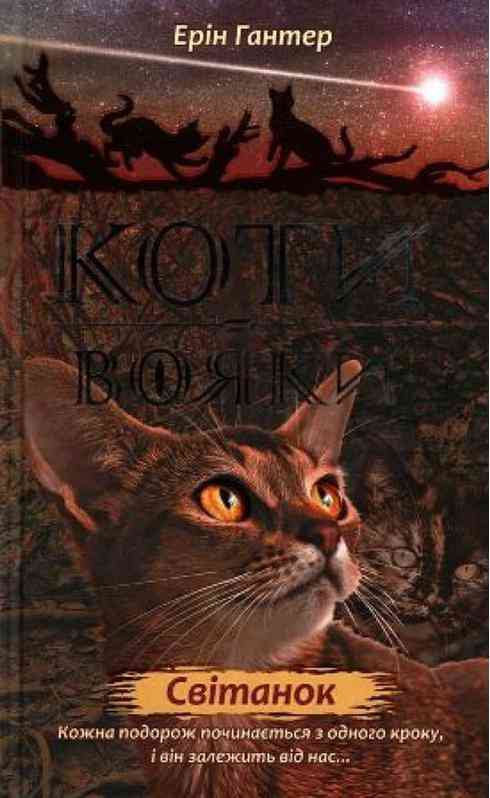 Коти-вояки Нове пророцтво Світанок Книга 3 Гантер Е. АССА Коти-вояки Нове пророцтво Світанок Книга 3 Гантер Е. АССА