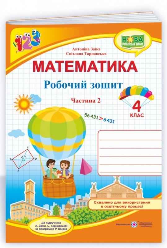 Робочий зошит Математика 4 клас Частина 2 НУШ Авт: Заїка А. Тарнавська С. Вид-во: Підручники і посібники Робочий зошит Математика 4 клас Частина 2 НУШ Авт: Заїка А. Тарнавська С. Вид-во: Підручники і посібники