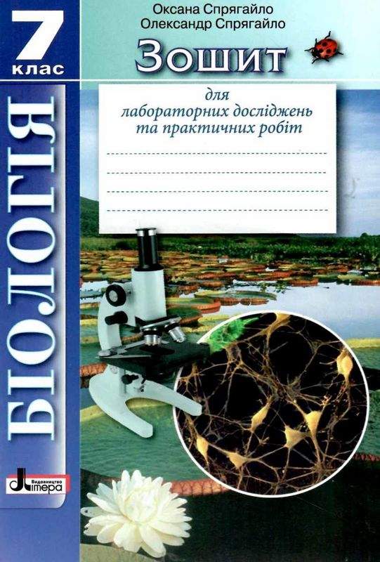 Зошит для лабораторних досліджень та практичних робіт Біологія 7 клас Нова програма Авт: Спрягайло О.А. Спрягайло О.В. Вид-во: Літера - фото 1