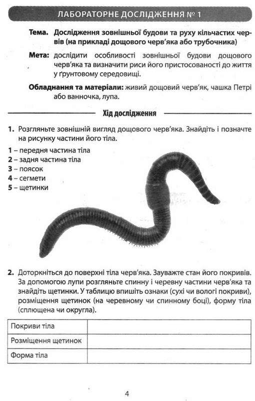 Зошит для лабораторних досліджень та практичних робіт Біологія 7 клас Нова програма Авт: Спрягайло О.А. Спрягайло О.В. Вид-во: Літера - фото 4