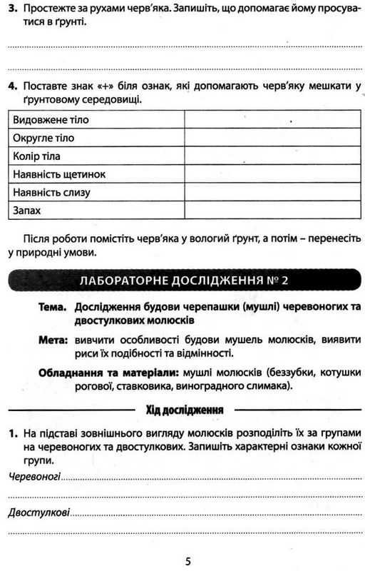 Зошит для лабораторних досліджень та практичних робіт Біологія 7 клас Нова програма Авт: Спрягайло О.А. Спрягайло О.В. Вид-во: Літера - фото 5