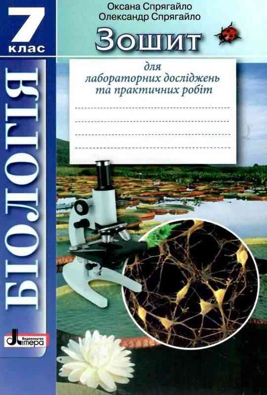 Зошит для лабораторних досліджень та практичних робіт Біологія 7 клас Нова програма Авт: Спрягайло О.А. Спрягайло О.В. Вид-во: Літера Зошит для лабораторних досліджень та практичних робіт Біологія 7 клас Нова програма Авт: Спрягайло О.А. Спрягайло О.В. Вид-во: Літера