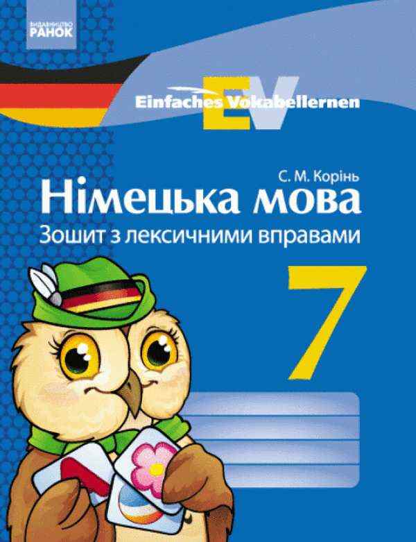 Зошит з лексичними вправами Німецька мова 7 клас Нова програма Einfaches Vokabellernen Авт: Корінь С.М. Вид-во: Ранок