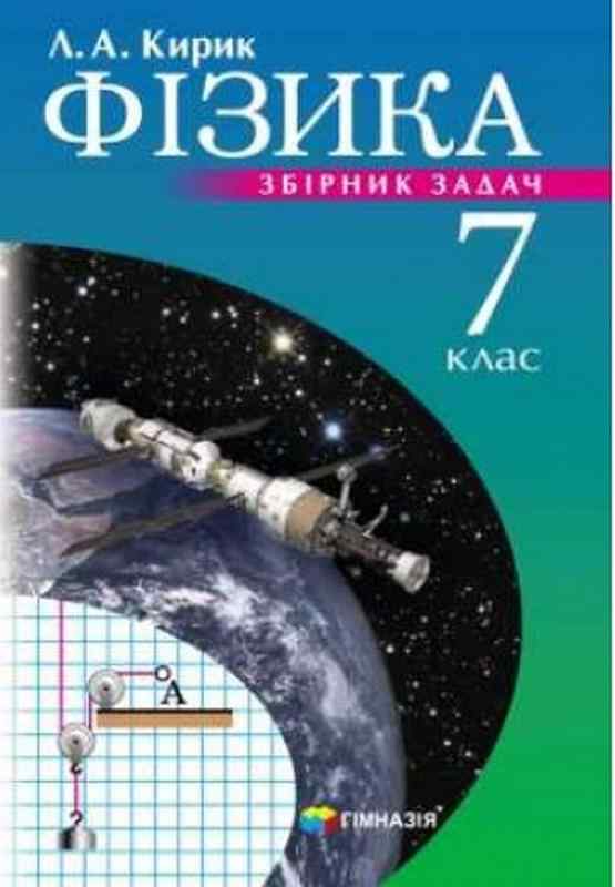 Збірник задач Фізика 7 клас Нова програма Авт: Кирик Л.А. Вид-во: Гімназія